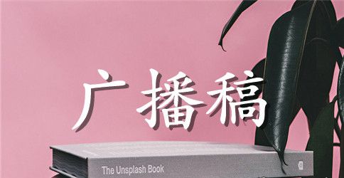 勤奋学习的广播稿三篇范文