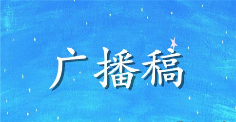 保护环境广播稿范文3篇