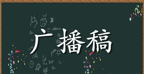 2023年国庆节专题广播稿样本