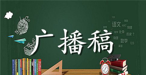 2023年小学生专题广播稿