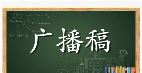 期末考试校园广播稿范文