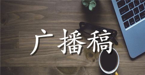 关于期末考试的广播稿