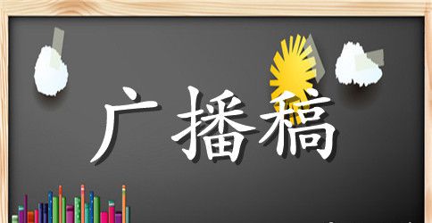 防火安全知识广播稿