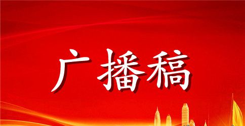 有关元宵节的广播稿范文