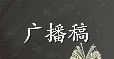 广播稿的稿文