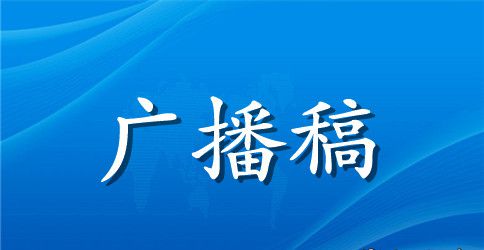 劳动节红领巾的广播稿