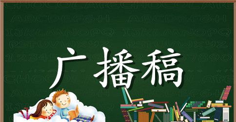 运动会开幕式广播稿的范文