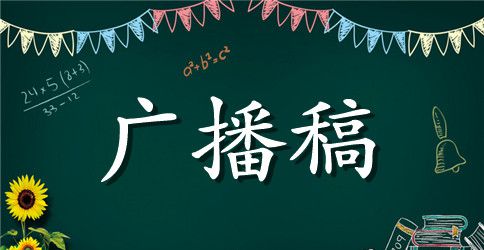 第二十周周一广播稿