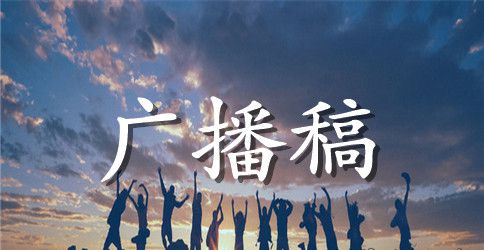 有关母亲节的广播稿