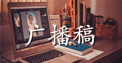关于小学秋季第十九周红领巾广播稿
