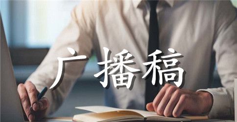 大学新学期红领巾广播稿