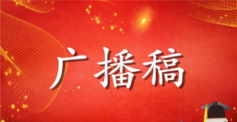 最新学校广播稿范文