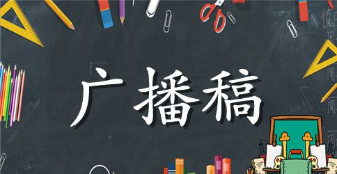 有关六一国际儿童节校园红领巾广播稿范文