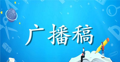 关于迎六一广播稿精选