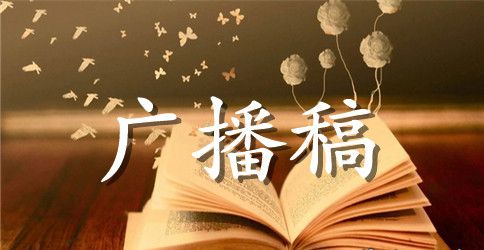 精彩的小学生夏季运动会广播稿精选
