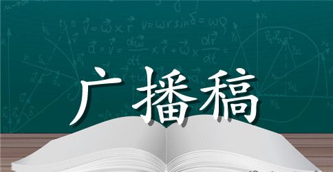 最新端午节的广播稿模板
