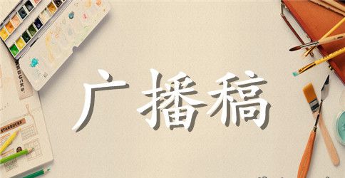 精彩的小学生夏季运动会广播稿范文