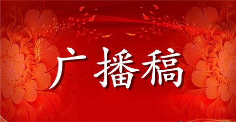 中学生夏季运动会广播稿