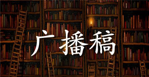 高中新学期开学校园广播稿