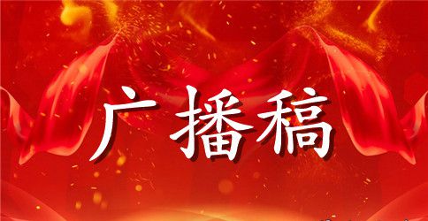 优秀中学生校园广播稿