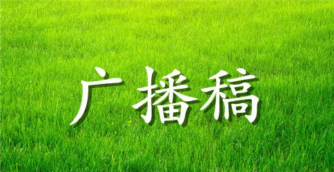 励志向上的广播稿