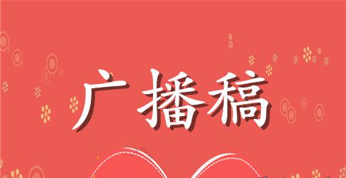 最新小学生端午节红领巾广播稿范文