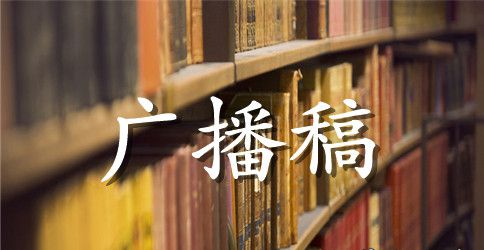 六月端午节的校园广播稿范文