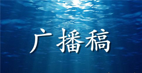 最新端午节广播稿