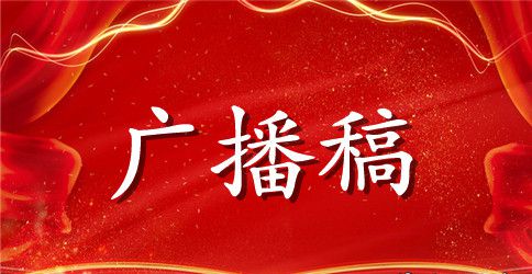 关于教师节红领巾广播稿