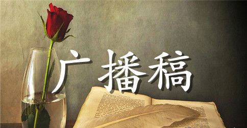 校园广播稿励志文章