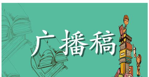 初中校园广播稿精选
