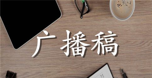 2023高中校园广播稿范文