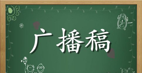 励志校园广播稿选集