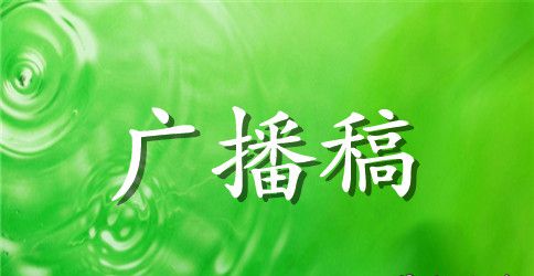 2023青春校园广播稿范文