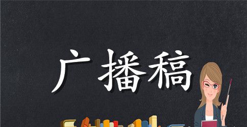 青春励志校园广播稿范文【推荐】