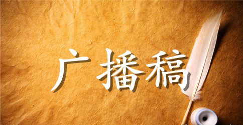 高中校园运动会广播稿