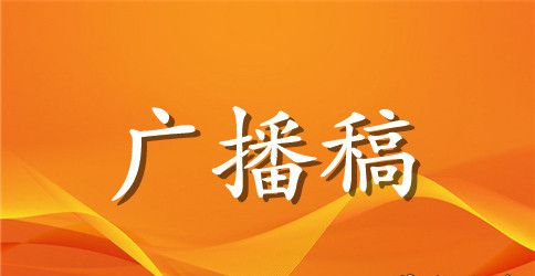 小学生中秋广播稿