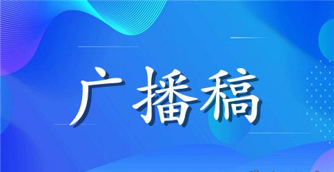 国际禁毒日红领巾广播稿