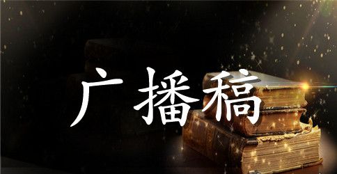 关于文明伴我行广播稿400字