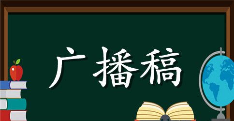 小学生校运会的广播稿