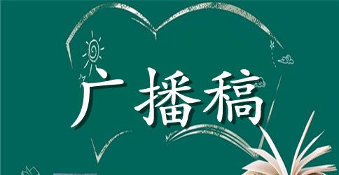 关于孩子的健康广播稿