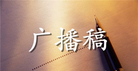 初中运动会的广播稿