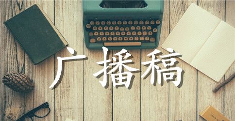 6.5世界环境日专题广播稿范文