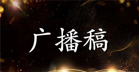 关注气象,保护家园红领巾广播稿