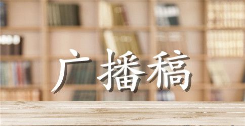 奇怪我不懂得爱校园广播稿