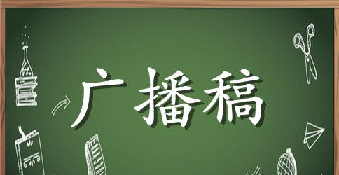 快乐走进寒假红领巾广播稿