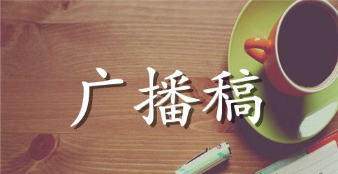 关于梦想的广播稿模板