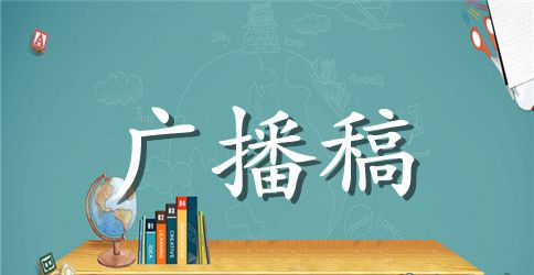 小学红领巾青春广播稿