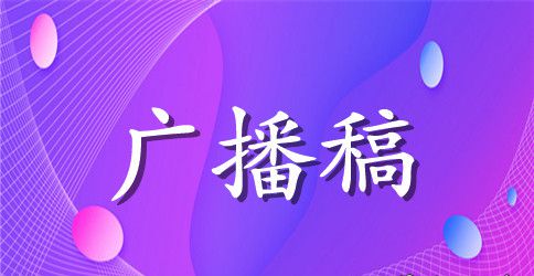 我要说校运会广播稿