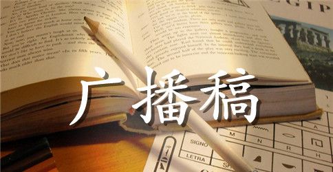 校运会广播稿20字以内